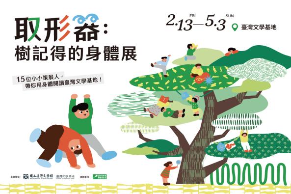 【臺灣文學基地】「取形器：樹記得的身體展」（臺北）