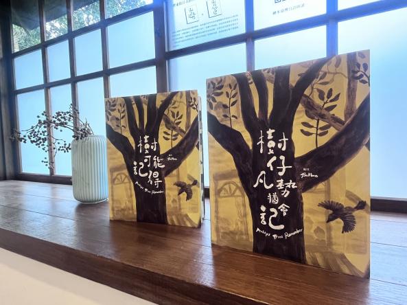【臺灣文學基地】《樹可能記得》《樹仔凡勢猶會記》繪本原畫展（臺北）