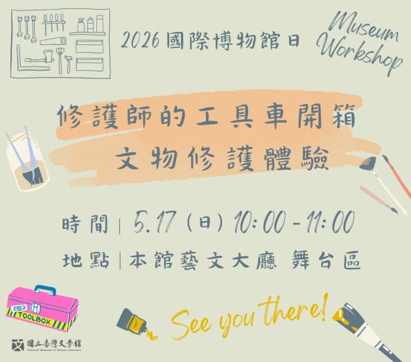 修護師的工具車開箱╳文物修護體驗