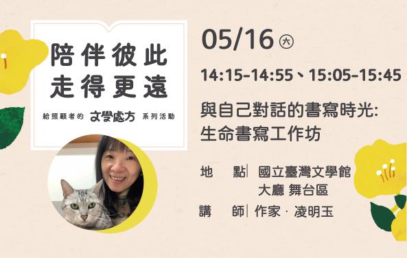 與自己對話的書寫時光：生命書寫工作坊