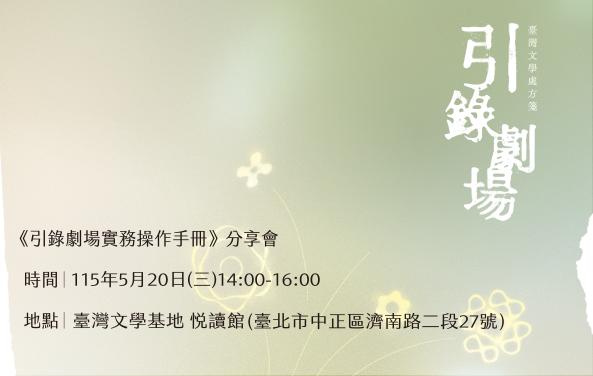 《引錄劇場實務操作手冊》分享會
