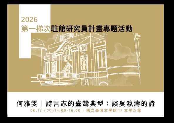 2026駐館研究員專題活動【6月場次】詩言志的臺灣典型：談吳瀛濤的詩