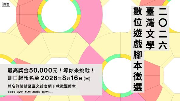 2026臺灣文學數位遊戲腳本徵選說明會