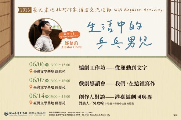 【臺灣文學基地】駐村作家鄒棓鈞系列活動｜生活中的乒乓男兒（臺北）