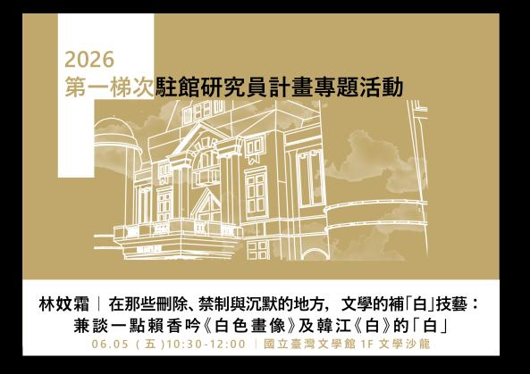 2026駐館研究員專題活動【6月場次】在那些刪除、禁制與沉默的地方，文學的補「白」技藝：兼談一點賴香吟《白色畫像》及韓江《白》的「白」