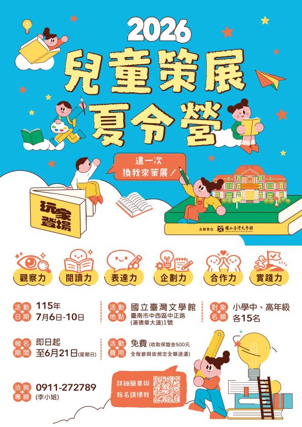 玩家登場：兒童策展夏令營