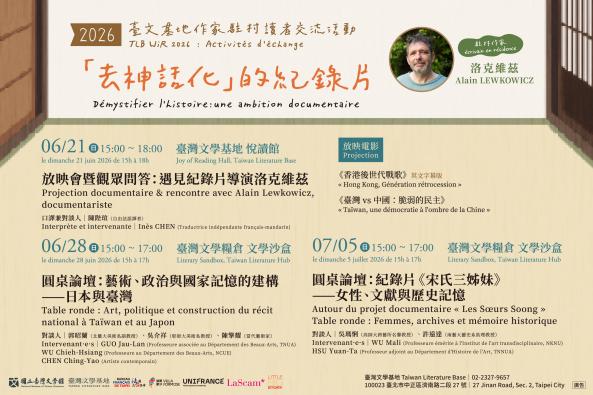 【臺灣文學基地】駐村作家洛克維茲系列活動｜「去神話化」的紀錄片（臺北）