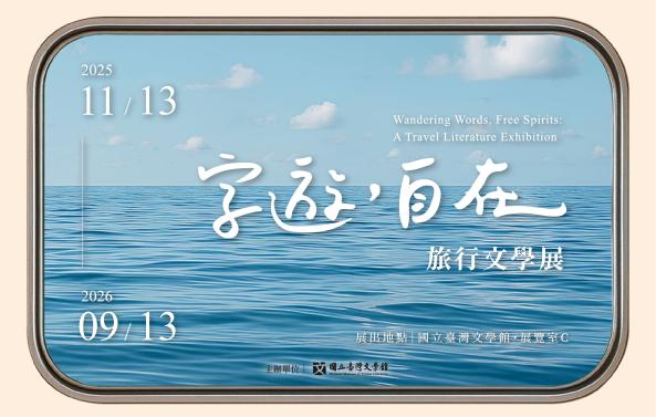 字遊，自在：旅行文學展 推廣活動