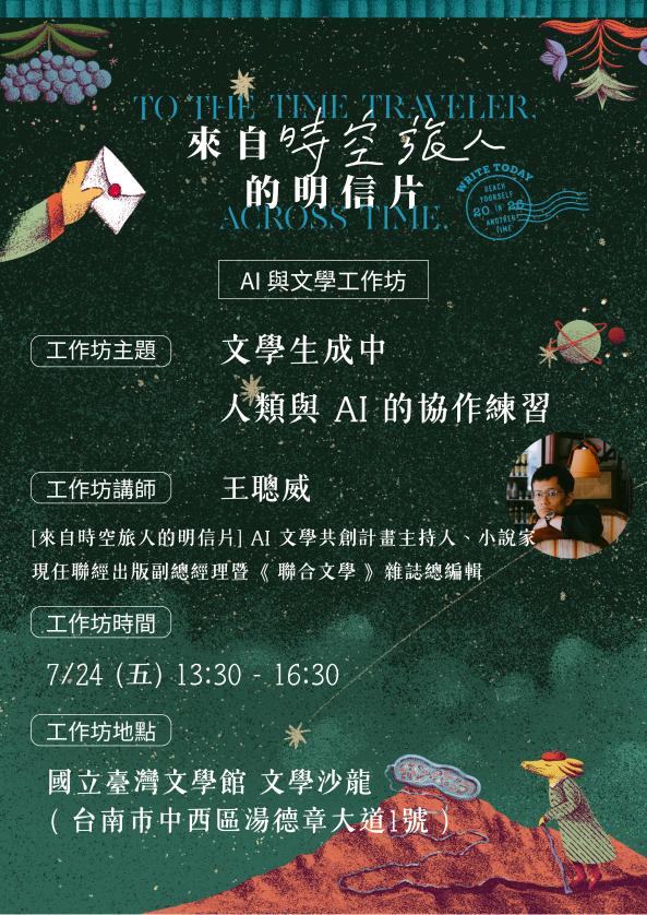 來自時空旅人的明信片 系列講座：文學生成中──人類與AI的協作練習