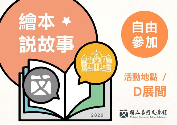 繪本說故事／自由參加