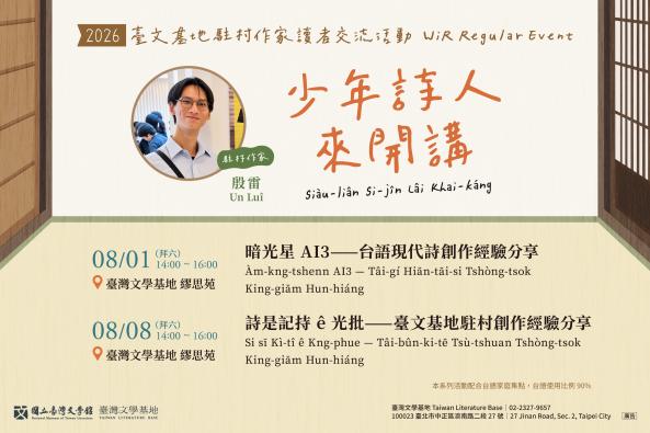 【臺灣文學基地】駐村作家殷雷系列活動｜少年詩人來開講（臺北，配合台語家庭集點）