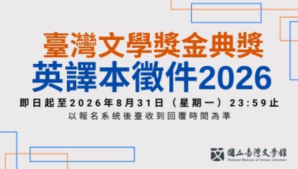 臺灣文學獎金典獎英譯本徵件，即日起開放申請