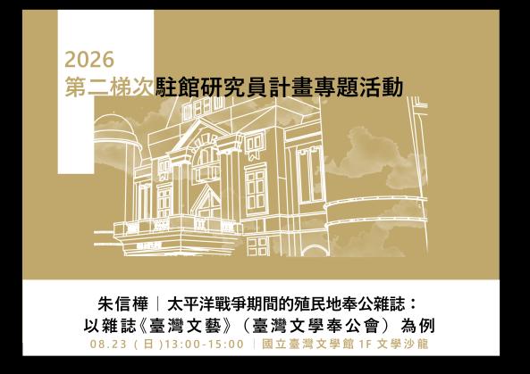 2026駐館研究員專題活動【8月場次】太平洋戰爭期間的殖民地奉公雜誌：以雜誌《臺灣文藝》（臺灣文學奉公會）為例