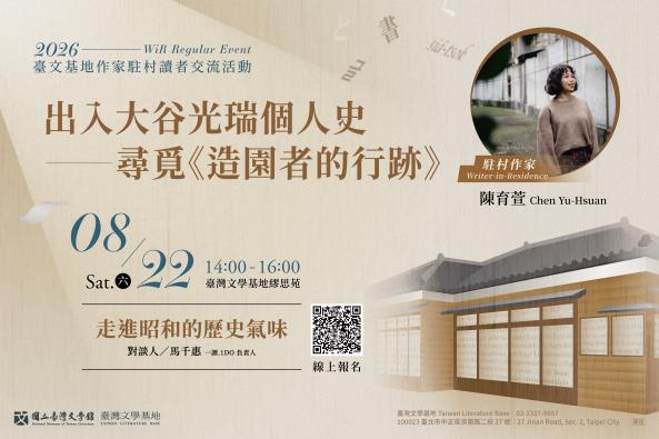 【臺灣文學基地】駐村作家陳育萱系列活動｜出入大谷光瑞個人史&mdash;&mdash;尋覓《造園者的行跡》（臺北）