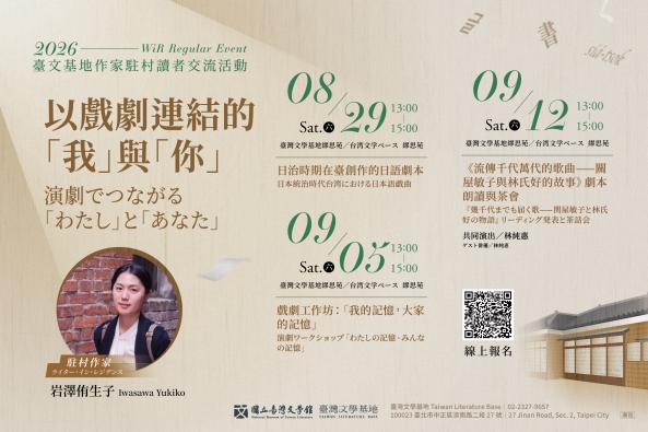 【臺灣文學基地】駐村作家岩澤侑生子系列活動｜以戲劇連結的「我」與「你」（臺北）