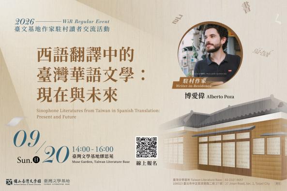 【臺灣文學基地】駐村作家博愛偉系列活動｜西語翻譯中的臺灣華語文學：現在與未來（臺北）