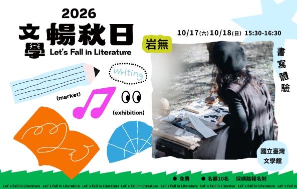 2026文學暢秋日&mdash;文學體驗活動：岩無 &times; 書寫體驗