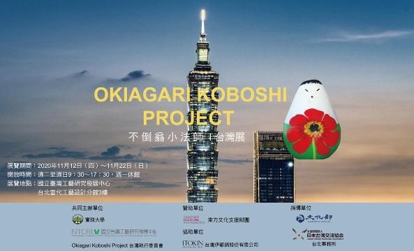 不倒翁小法師臺灣展 (Okiagari Koboshi Project in Taiwan)