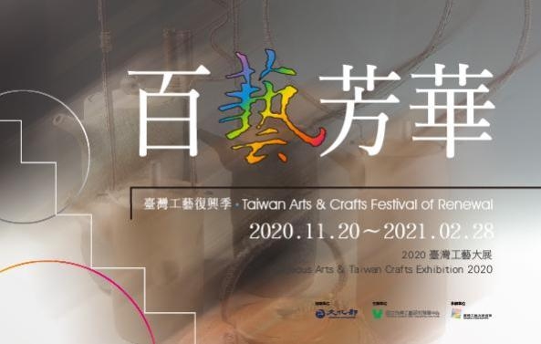 臺灣工藝復興季-『 百藝芳華-2020臺灣工藝大展』