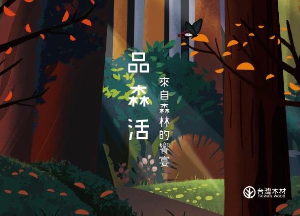 「2020 品森活－來自森林的饗宴」台灣國產材展覽暨開幕分享會
