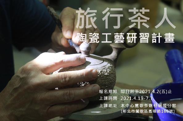 旅行茶人-陶瓷工藝研習計畫