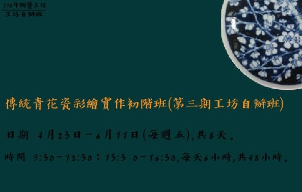 110年陶藝工坊傳統青花瓷彩繪實作初階班(第三期工坊自辦班)