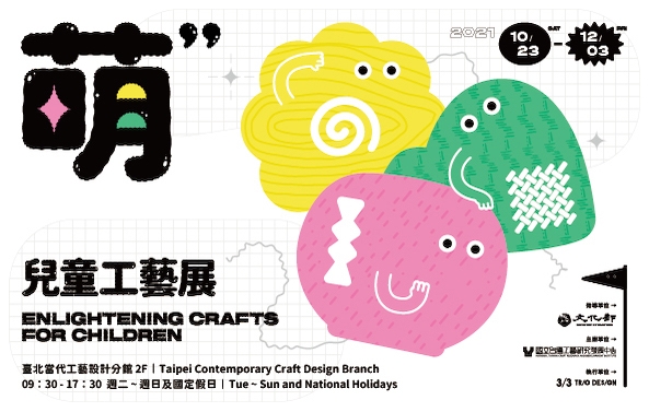 Enlightening Crafts for Children 萌．兒童工藝展