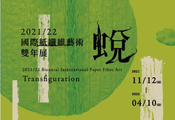 2021/22國際紙纖維藝術雙年展－蛻圖片