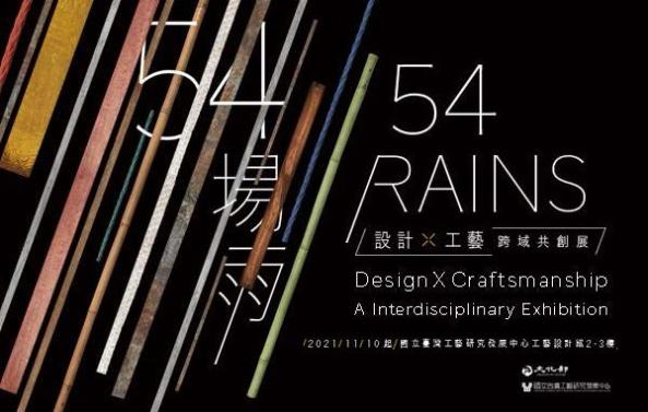 54場雨－設計X工藝跨域共創展圖片