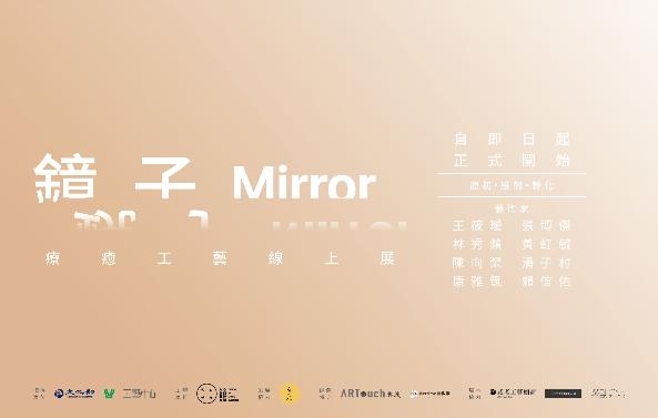 《鏡子》療癒工藝線上展圖片