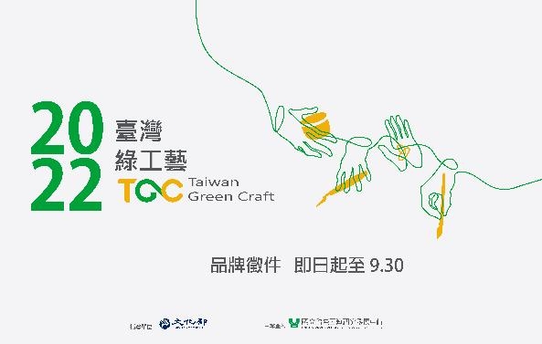 2022「臺灣綠工藝」品牌徵件