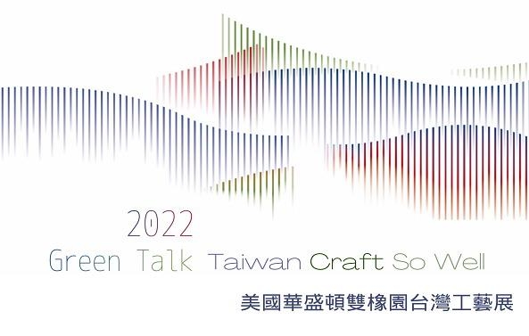 Green Talk—Taiwan Craft So Well  美國華盛頓雙橡園台灣工藝展