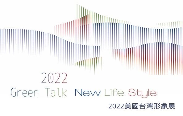 Green Talk –New Life Style－2022美國台灣形象展