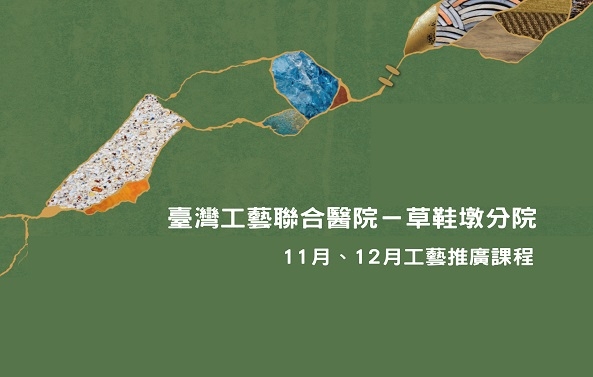 臺灣工藝聯合醫院-草鞋墩分院11-12月推廣課程圖片