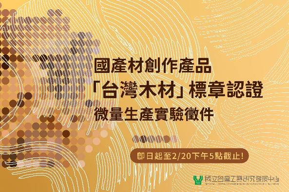 國產材創作產品「台灣木材」標章認證微量生產實驗徵件