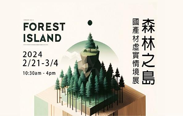 「森林之島」國產材虛實情境展