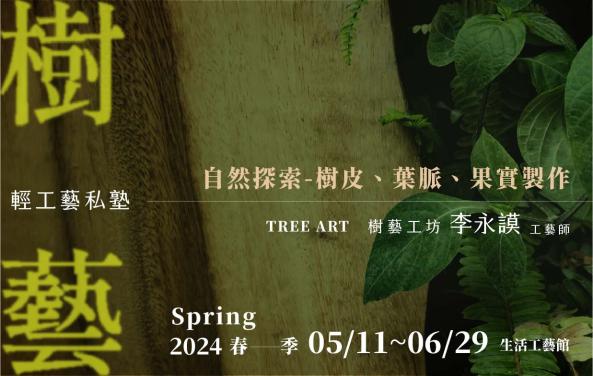 【輕工藝私塾】樹藝工坊工藝推廣課程－自然探索:樹皮、葉脈、果實的製作