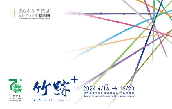 「竹跡+」2024竹博覽會暨世界竹論壇南投展區