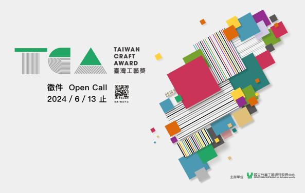 「2024年臺灣工藝獎Taiwan Craft Award」即日起徵件至6月13日止