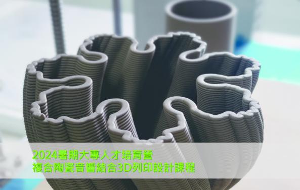 2024暑期大專人才培育營-複合陶瓷音響結合3D列印設計課程