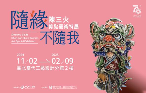 隨緣不隨我-陳三火剪黏藝術特展