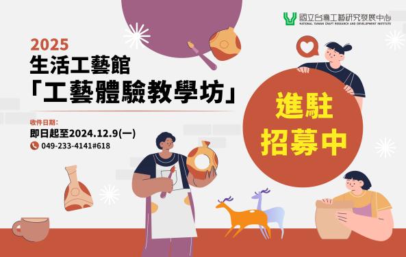 國立臺灣工藝研究發展中心114年生活工藝館「工藝體驗教學坊」進駐徵選