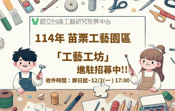 國立臺灣工藝研究發展中心-苗栗工藝園區114年「工藝工坊」進駐徵選