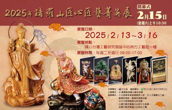 2025年諸羅山匠心匠藝菁英展圖片