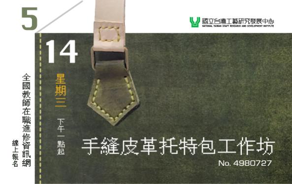手縫皮革托特包工作坊（教師限定）