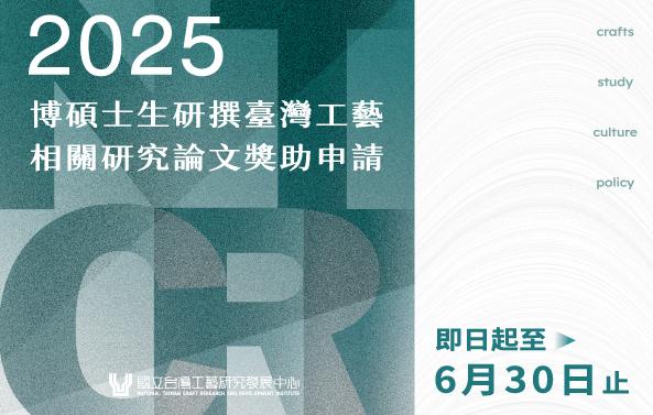 114年獎助博碩士生研撰臺灣工藝相關研究論文計畫申請徵件