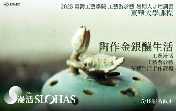 2025暑期人才培訓營：陶作金銀釀生活-工藝漫活．工藝游於藝，茶藝生活手作課程【東區-東華大學】