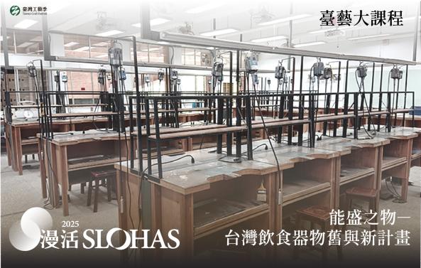 2025暑期人才培訓營：能盛之物-台灣飲食器物舊與新計畫【北區-臺藝大】