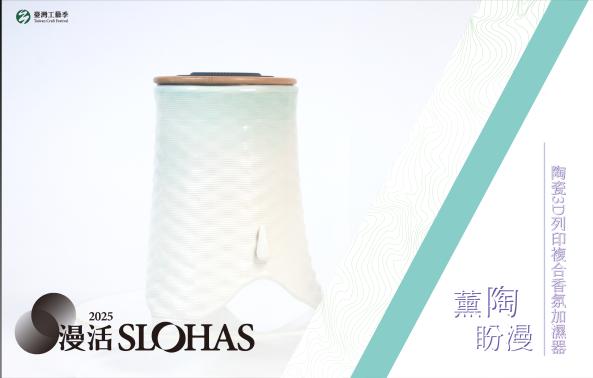 2025暑期人才培訓營：薰陶盼漫-陶瓷3D列印複合香氛加濕器【中區－工藝中心】