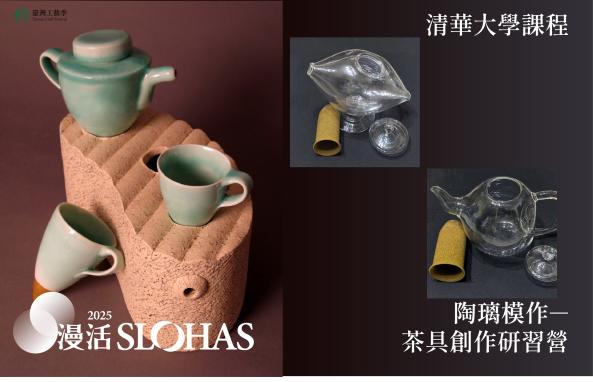 2025暑期人才培訓營：陶璃模作-茶具創作研習營【北區-清華大學】